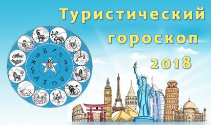 туристический гороскоп 2018