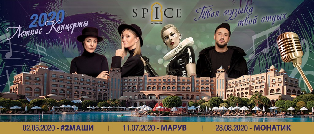 Летние концерты 2020 в отеле Spice Hotel & Spa, Белек, Турция