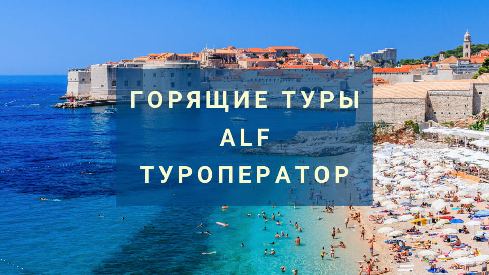 Туры