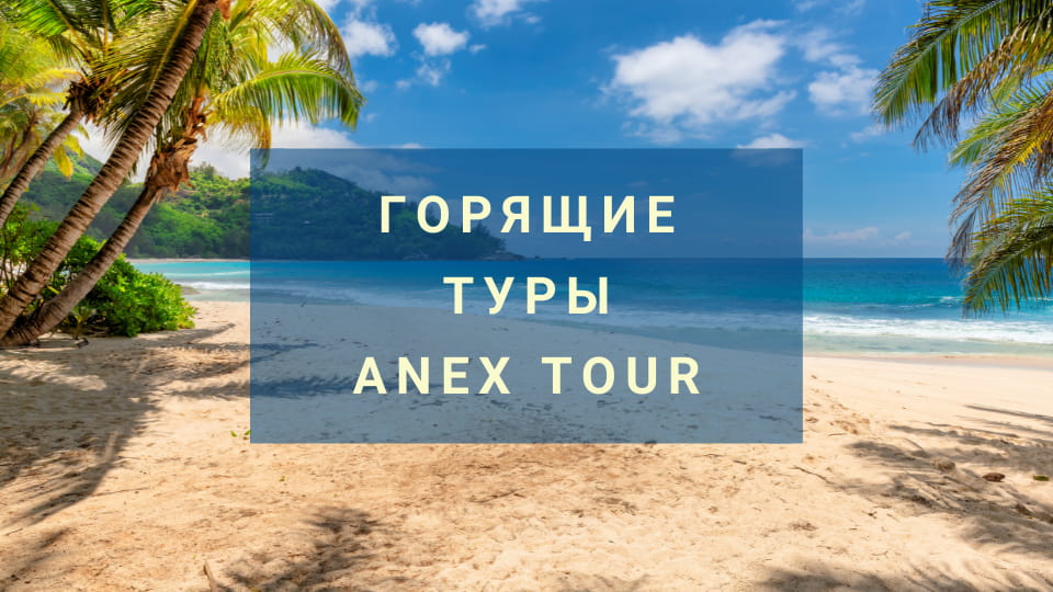 Горящие туры Анекс Тур