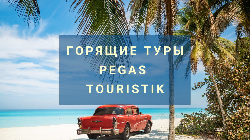 Горящие туры Пегас Туристик