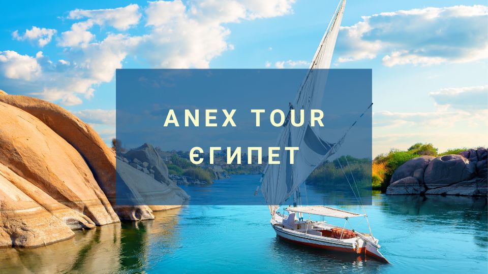 Туры в Египет туроператора Anex Tour