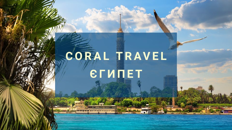 Туры в Египет туроператора Coral Travel