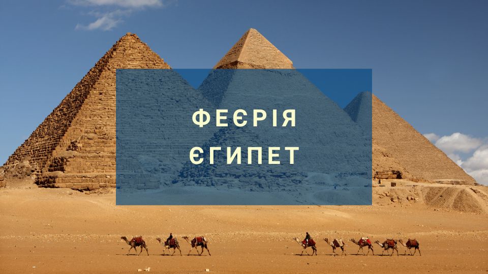 Туры в Египет туроператора Feerie